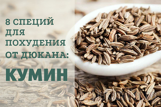 8 специй для похудения от Дюкана. КУМИН