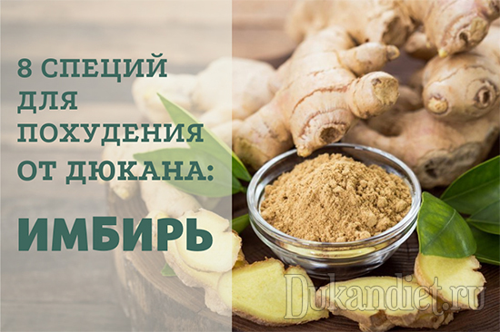 8 специй для похудения от Дюкана. ИМБИРЬ