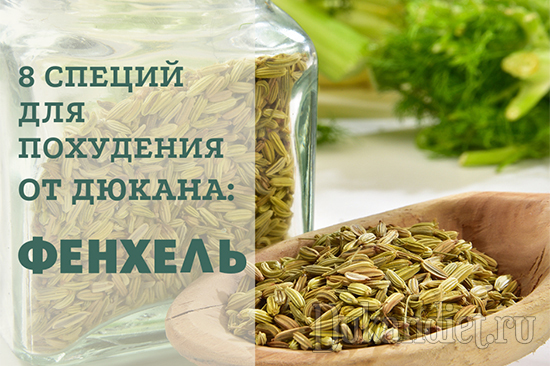 8 специй для похудения от Дюкана. ФЕНХЕЛЬ