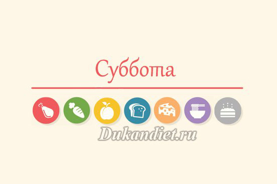 Лестница питания: Суббота