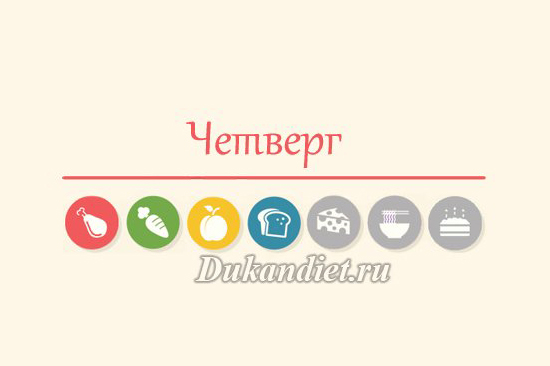 Лестница питания: Четверг