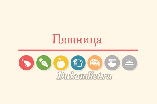 Лестница питания: Пятница