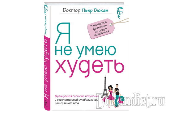 Скачать книгу Пьера Дюкана «Я не умею худеть»