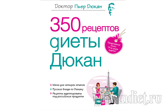 350 рецептов диеты Дюкан