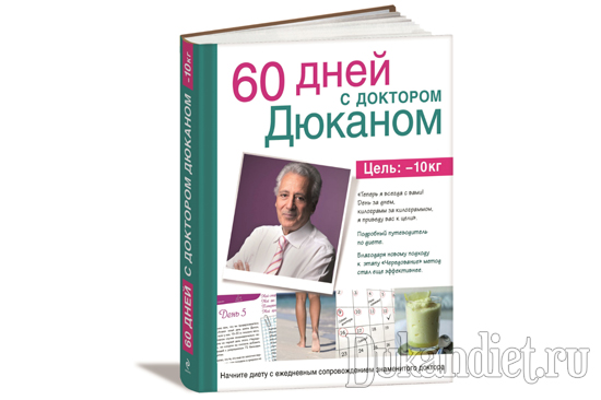 Проведи 60 дней с Дюканом!