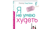 Скачать книгу Пьера Дюкана «Я не умею худеть»
