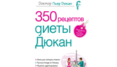 350 рецептов диеты Дюкан